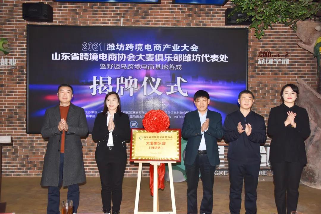 2021潍坊跨境电商产业大会成功举办，“大麦俱乐部”潍坊站落成